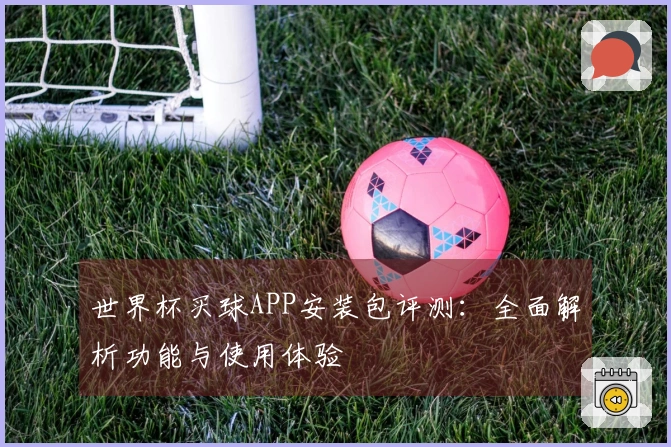 世界杯买球APP安装包评测：全面解析功能与使用体验