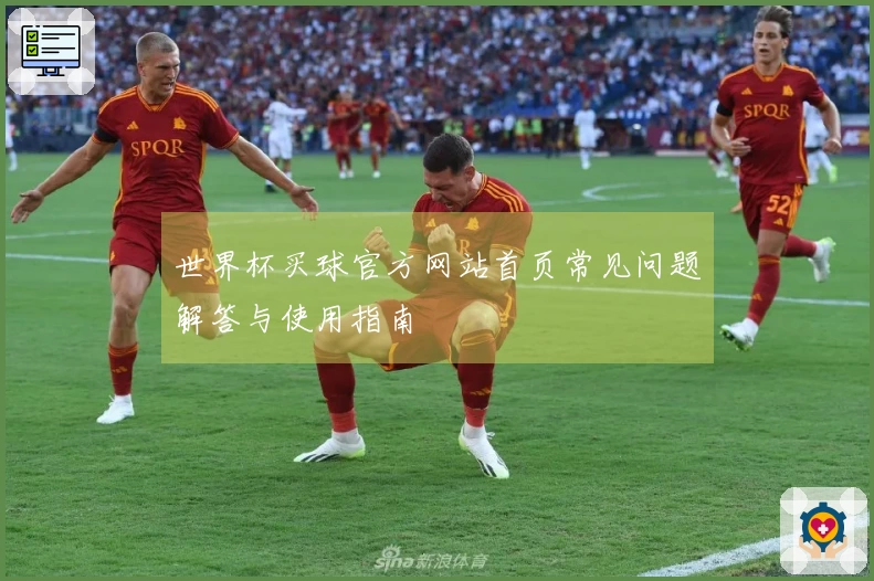 世界杯买球官方网站首页常见问题解答与使用指南