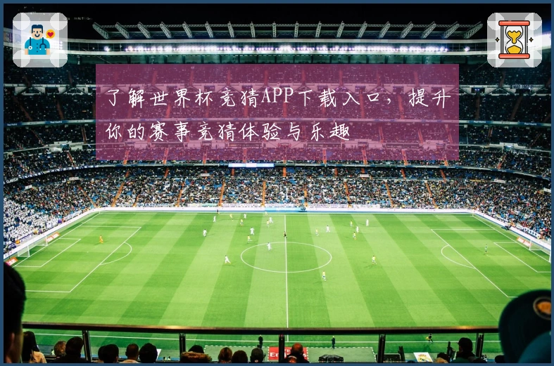 了解世界杯竞猜APP下载入口，提升你的赛事竞猜体验与乐趣