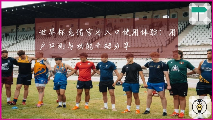 世界杯竞猜官方入口使用体验：用户评测与功能介绍分享