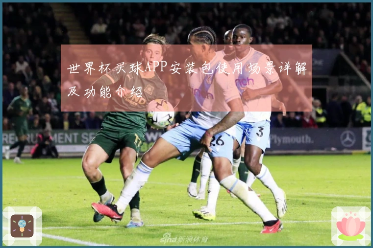 世界杯买球APP安装包使用场景详解及功能介绍