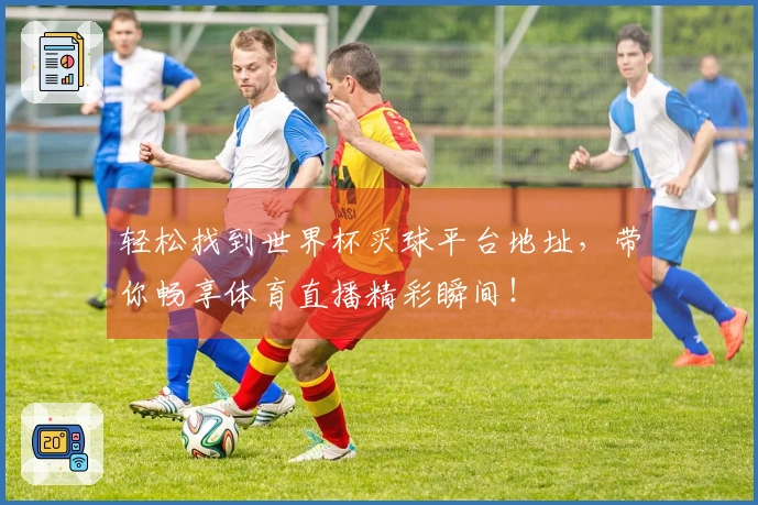 轻松找到世界杯买球平台地址，带你畅享体育直播精彩瞬间！